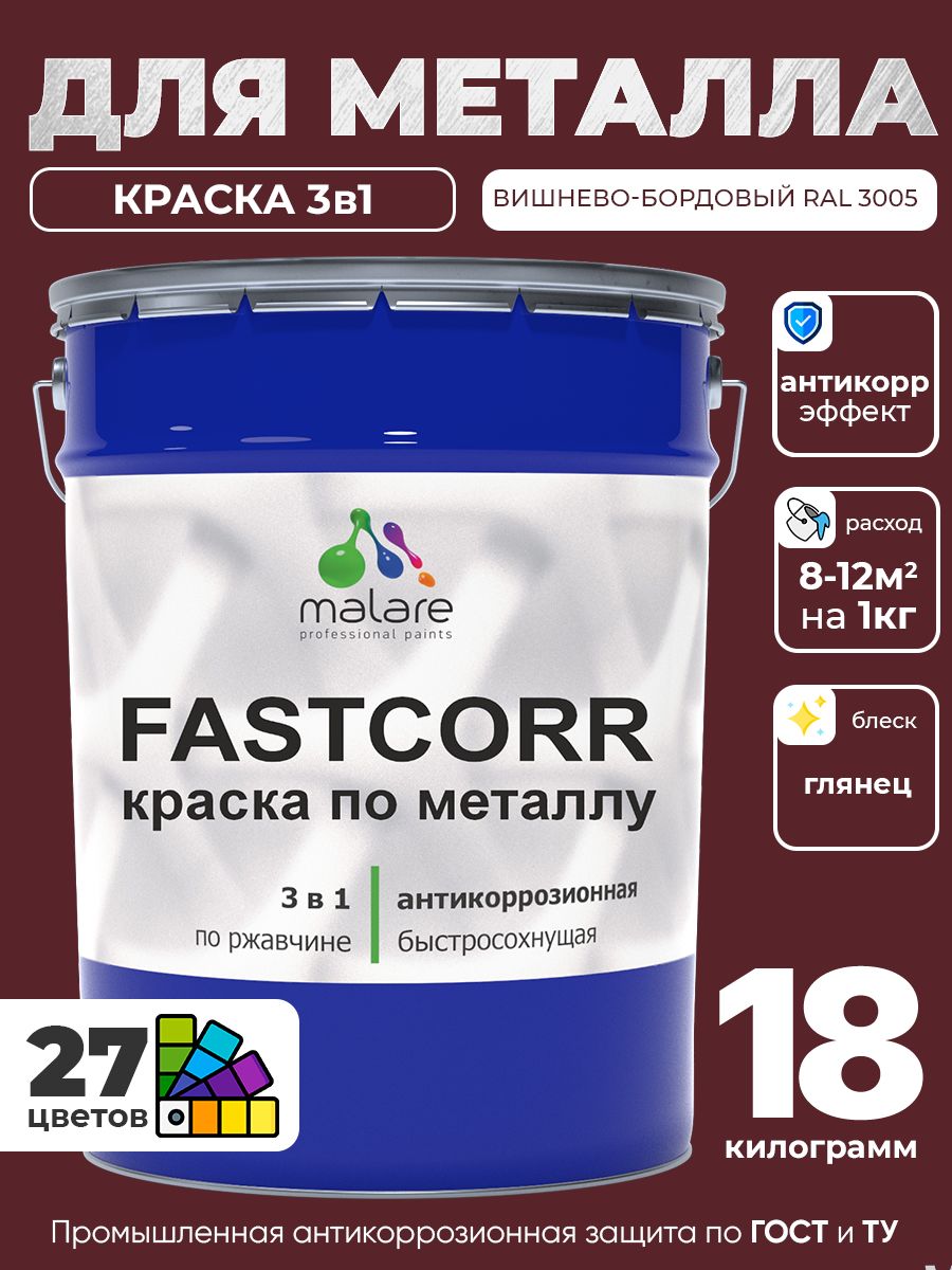 Краска для металла по ржавчине Malare FastCorr, для наружных работ износостойкая, быстросохнущая RAL 3005 вишнево-бордовый, глянцевая, 18 кг