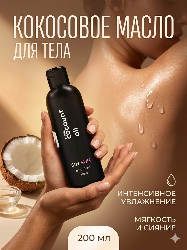 Масло кокосовое для тела, 200 мл