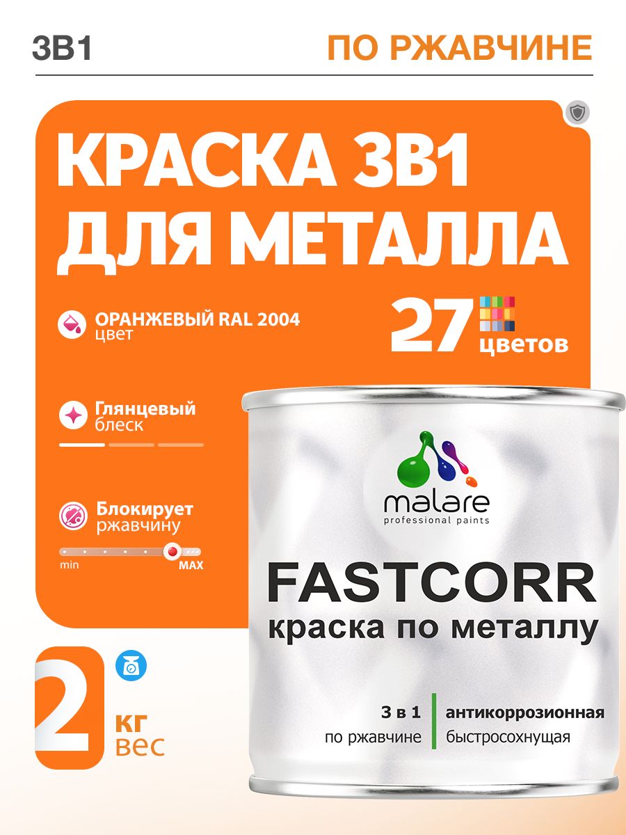 Краска для металла по ржавчине Malare FastCorr, для наружных работ износостойкая, быстросохнущая RAL 2004 оранжевый, глянцевая, 2 кг