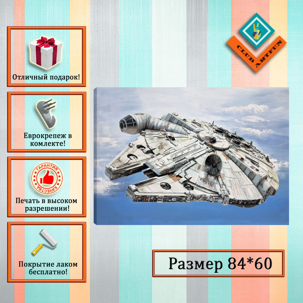 ClubArtFun Картина на холсте Star Wars "Сокол тысячелетия" 84х60 см.  #1