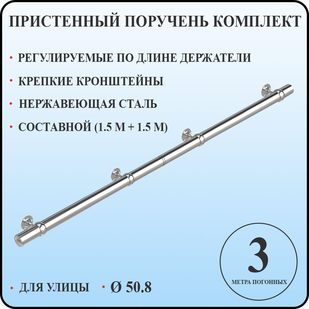 Пристенный поручень 50,8 для лестницы из нержавеющей стали 3 м. п. для улицы  #1