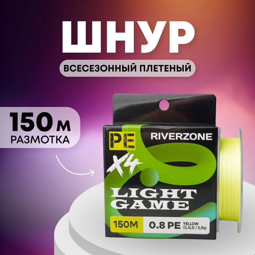 Шнур Riverzone Light Game X4 PE 0,8 150м 6,1кг yellow #1