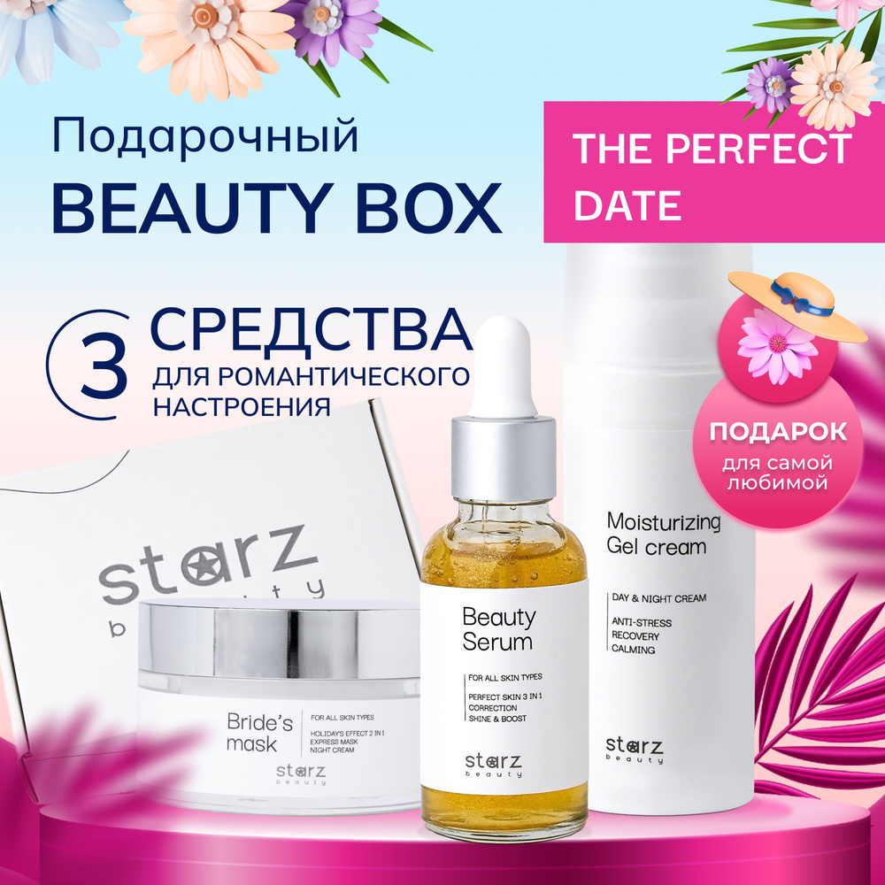 starz.beauty Подарочный набор косметики для женщин Beauty Box THE PERFECT DATE  #1