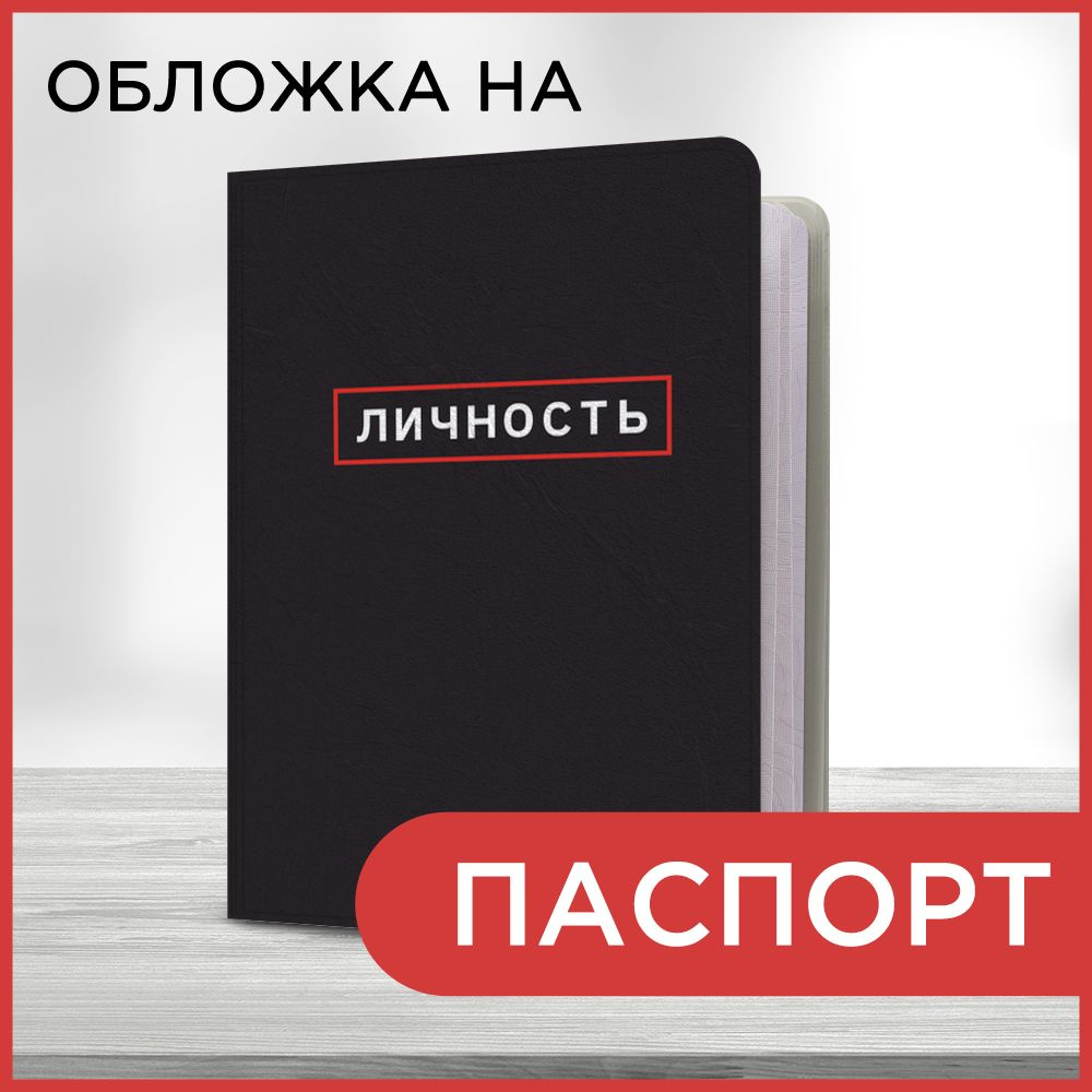 Обложка на паспорт Я-личность, чехол на паспорт мужской, женский  #1