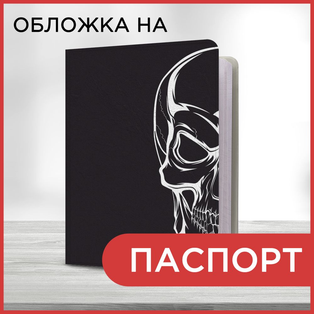 Обложка на паспорт Белый череп на черном, чехол на паспорт мужской, женский  #1