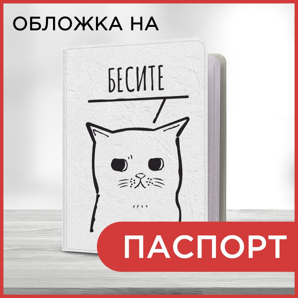 Обложка на паспорт "Бесите очень", чехол на паспорт мужской, женский  #1