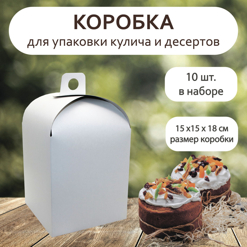 Упаковка коробка для кулича и десертов 15х15х18 см БЕЛАЯ VTK 10 шт  #1