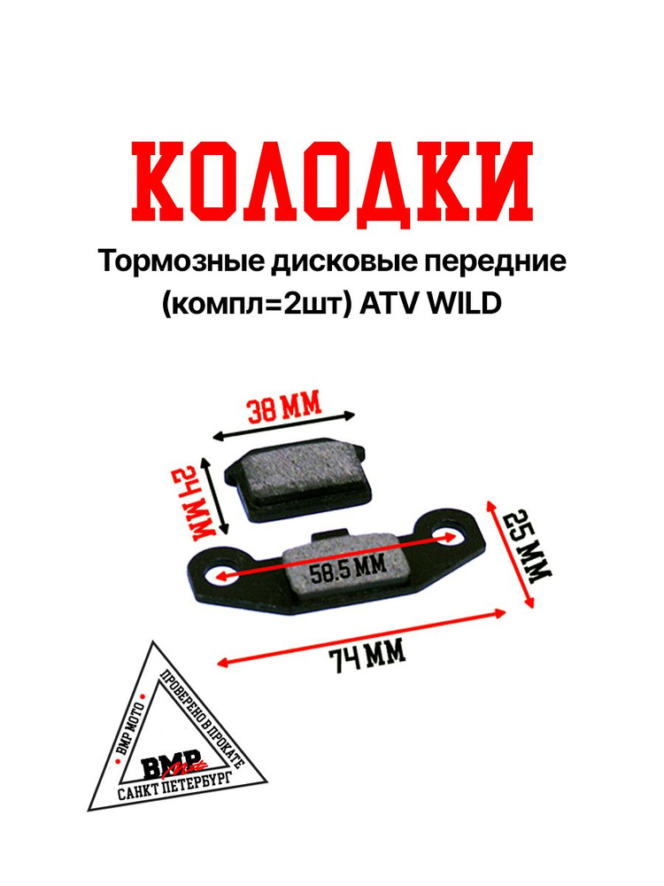 Колодки тормозные дисковые передние (компл. 2 шт) ATV WILD #1