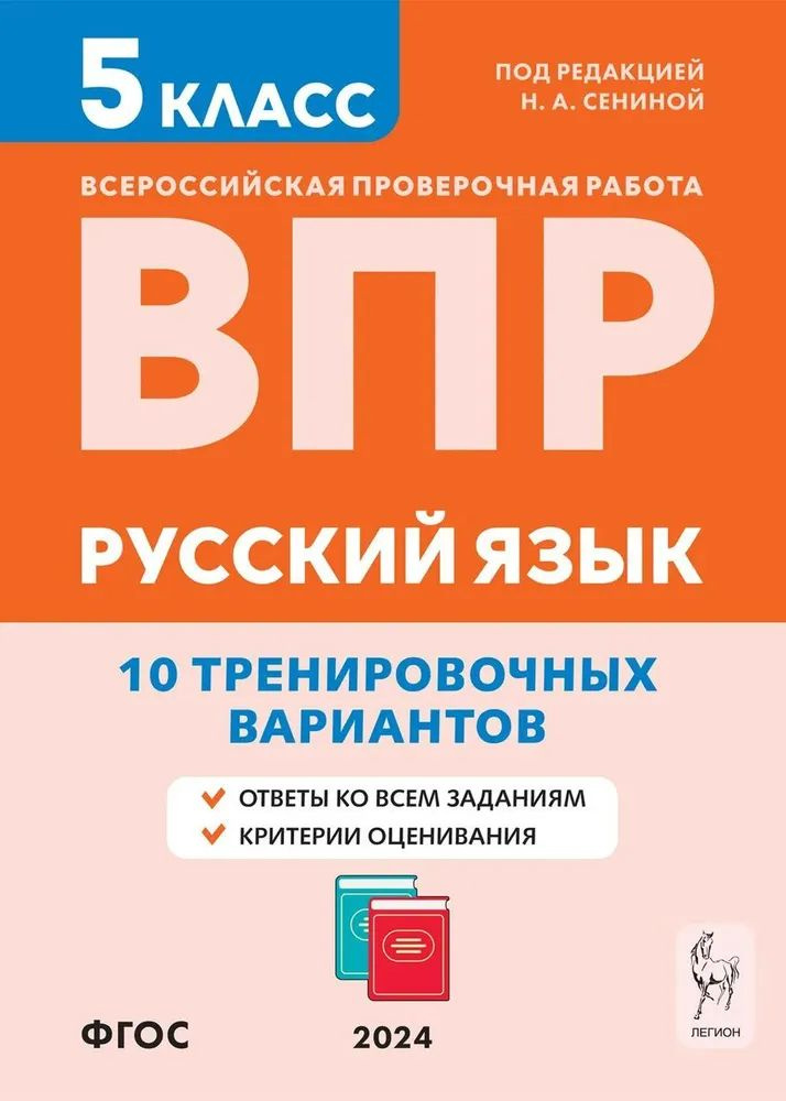 ВПР Русский язык 5кл. 10 тренировочных вариантов. Сенина Н.А.,Потураева ...