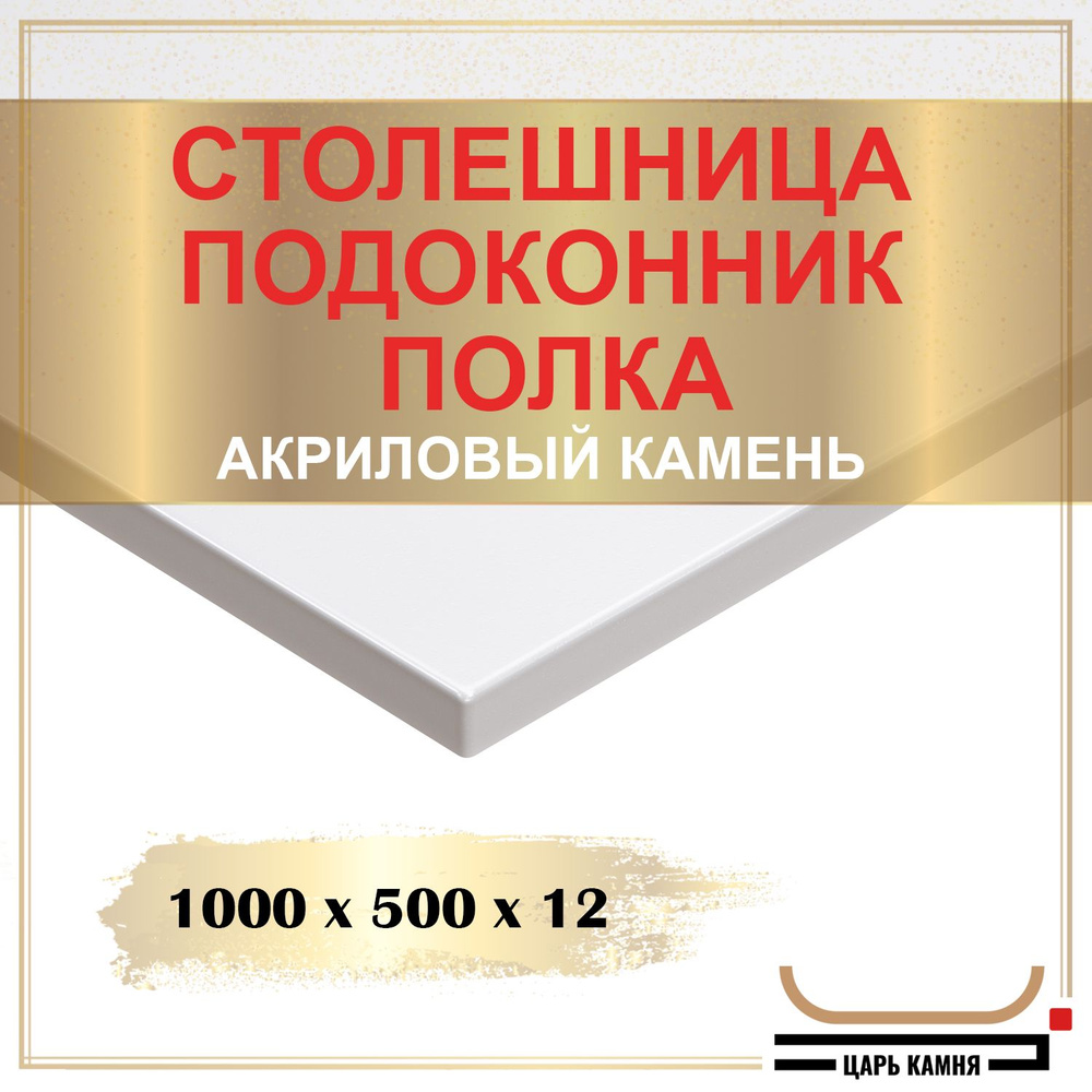 HANEX Столешница,Искусственный камень, Акрил,500х1000х12мм #1