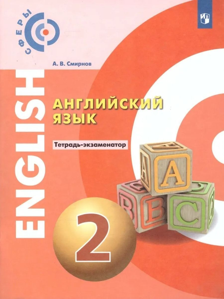 Английский язык 2 класс Тетрадь-экзаменатор Сферы ФГОС - купить с ...