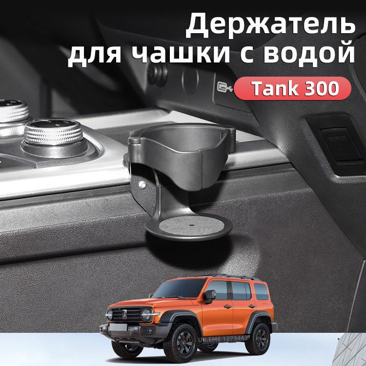 Подстаканник В Салон Автомобиля 2022-2024 Tank 300 Tank300, Танк 300 ...