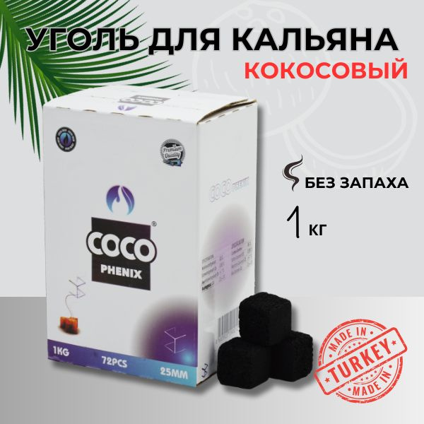 Уголь для кальяна и кальянных COCO PHENIX 1 кг, 25 мм #1