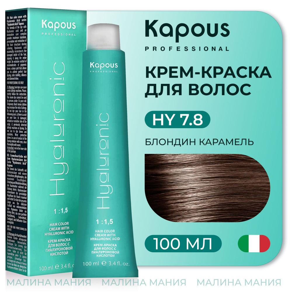 KAPOUS Крем-Краска HYALURONIC ACID7.8 с гиалуроновой кислотой для волос, Блондин карамель, 100 мл  #1