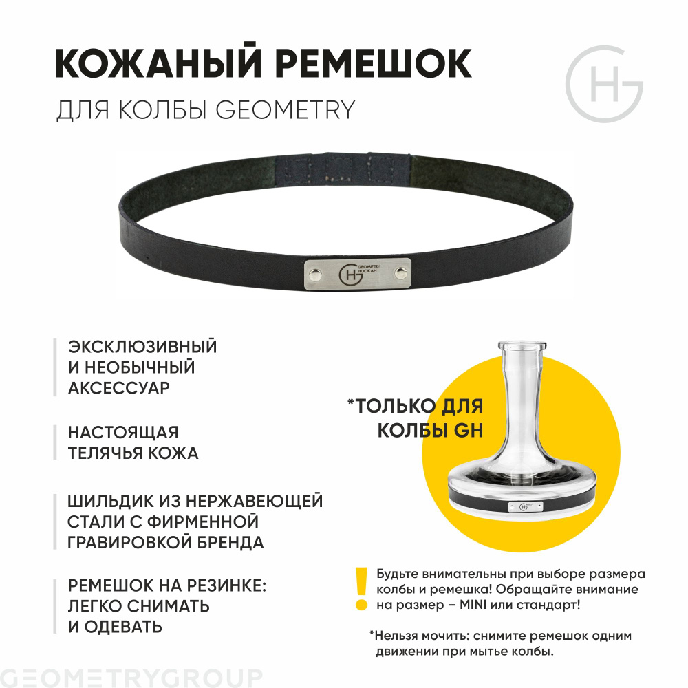 Кожаный ремешок на колбу для кальяна Geometry Hookah #1