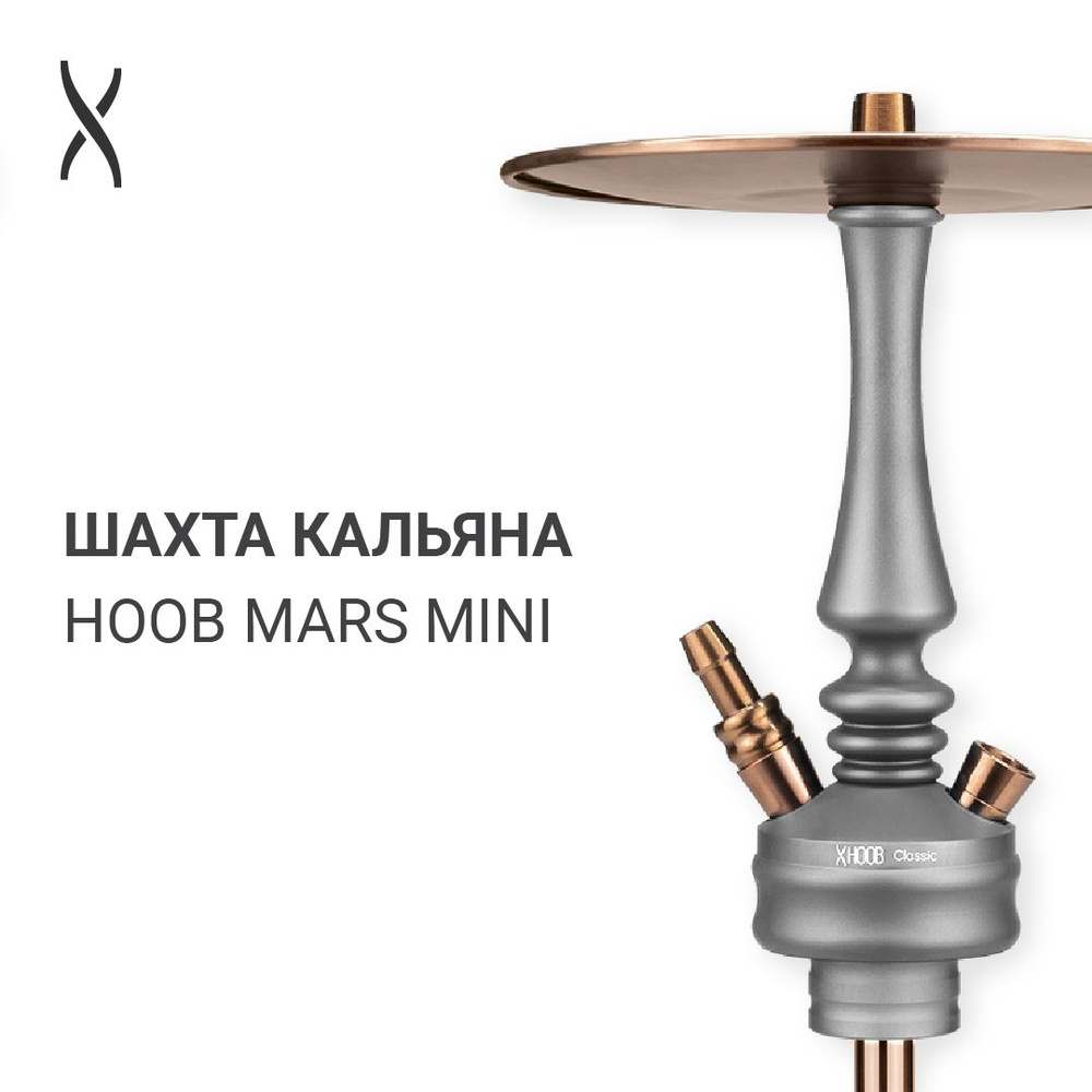 Комплектующие для кальяна шахта Hoob Mars Mini - Space grey x Bronze #1