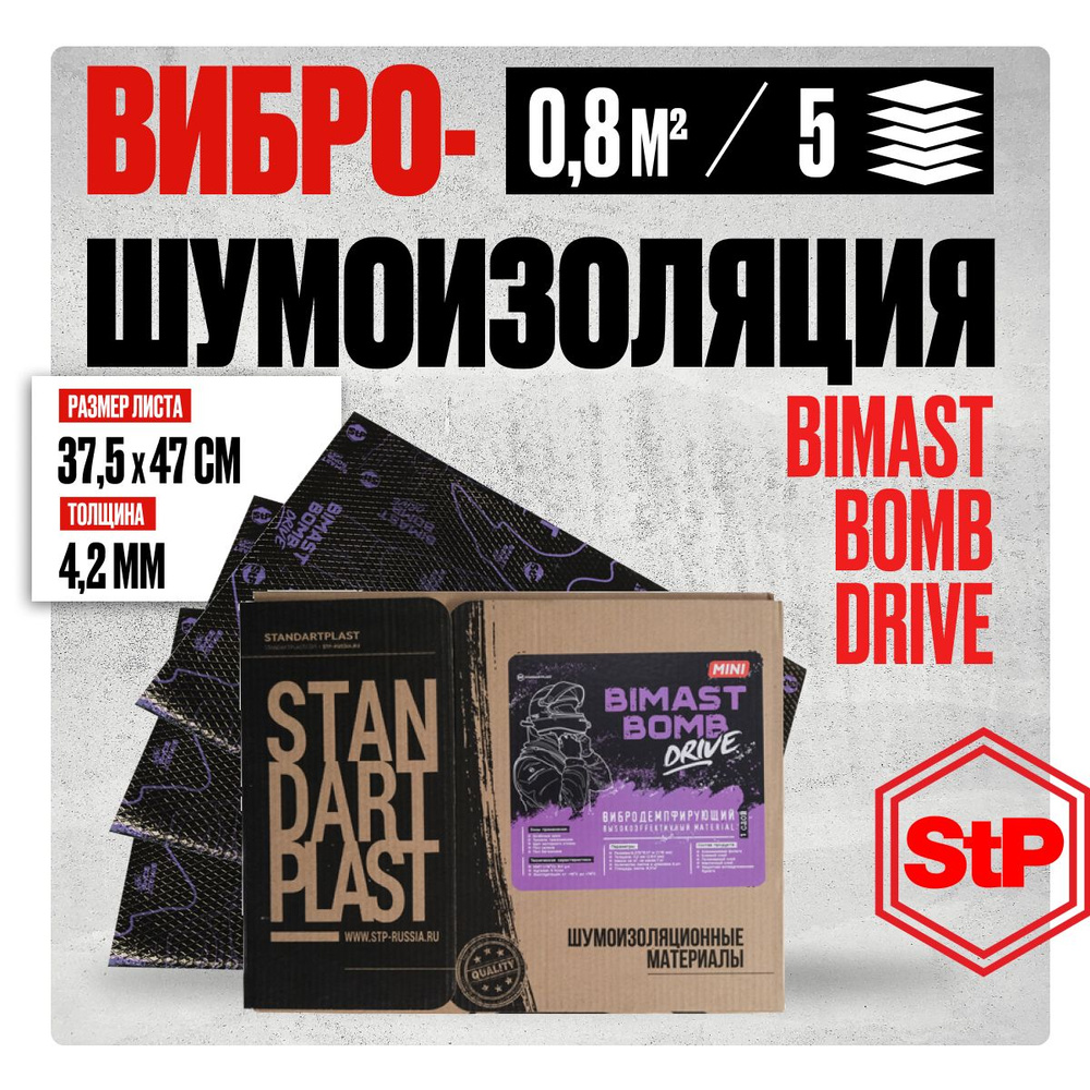 Шумоизоляция для автомобиля 4мм StP Bimast Bomb Drive (47х37,5см) - 5 листов, виброизоляция авто  #1