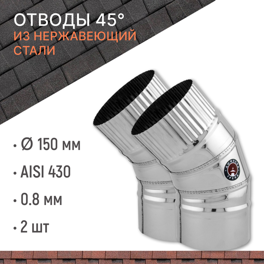 Отвод для дымохода 45 градусов D 150 мм из нержавеющий стали AISI 430 толщиной 0.8 мм, комплект 2 штуки #1