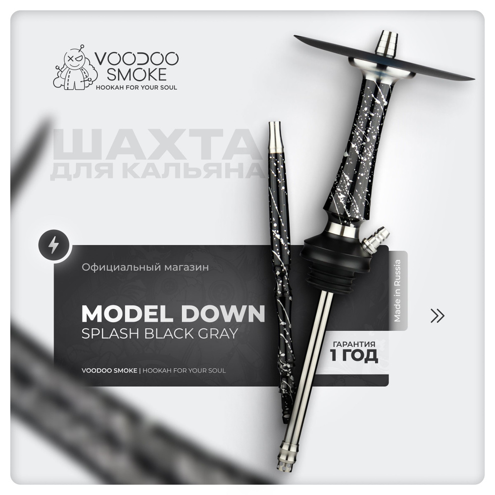 Шахта для кальяна VooDoo Smoke Down Splash Black-Gray #1