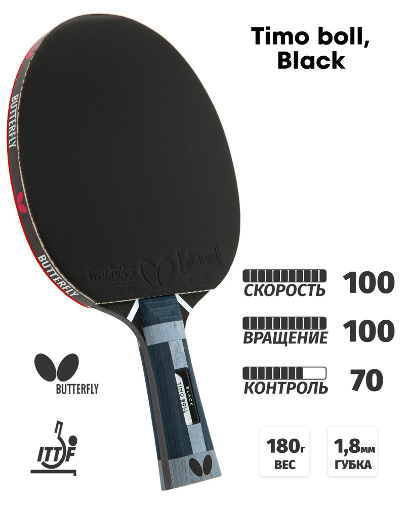 Ракетка для настольного тенниса Butterfly Timo Boll, black #1