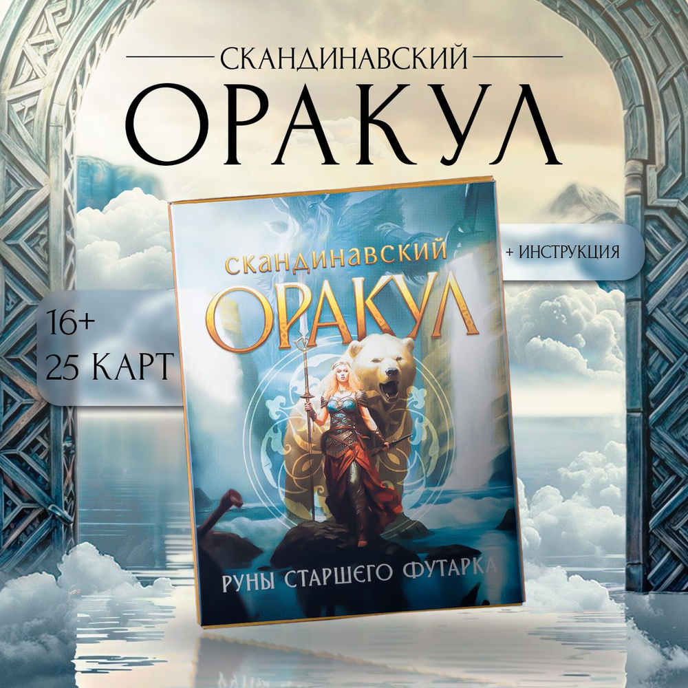 Оракул Скандинавский "Руны Старшего Футарка", 25 карт #1