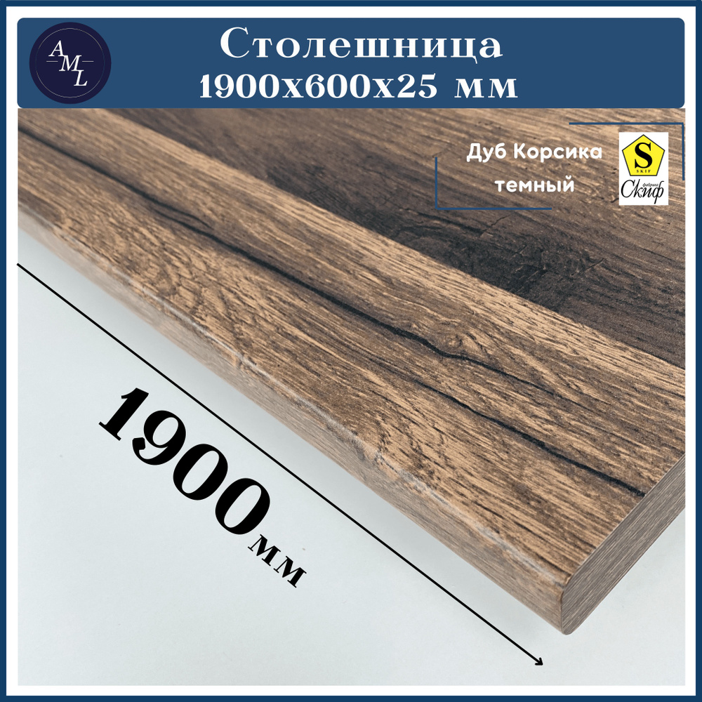 Столешница для кухни, у ниверсальная, для раковины Скиф 1900*600*25 мм  #1