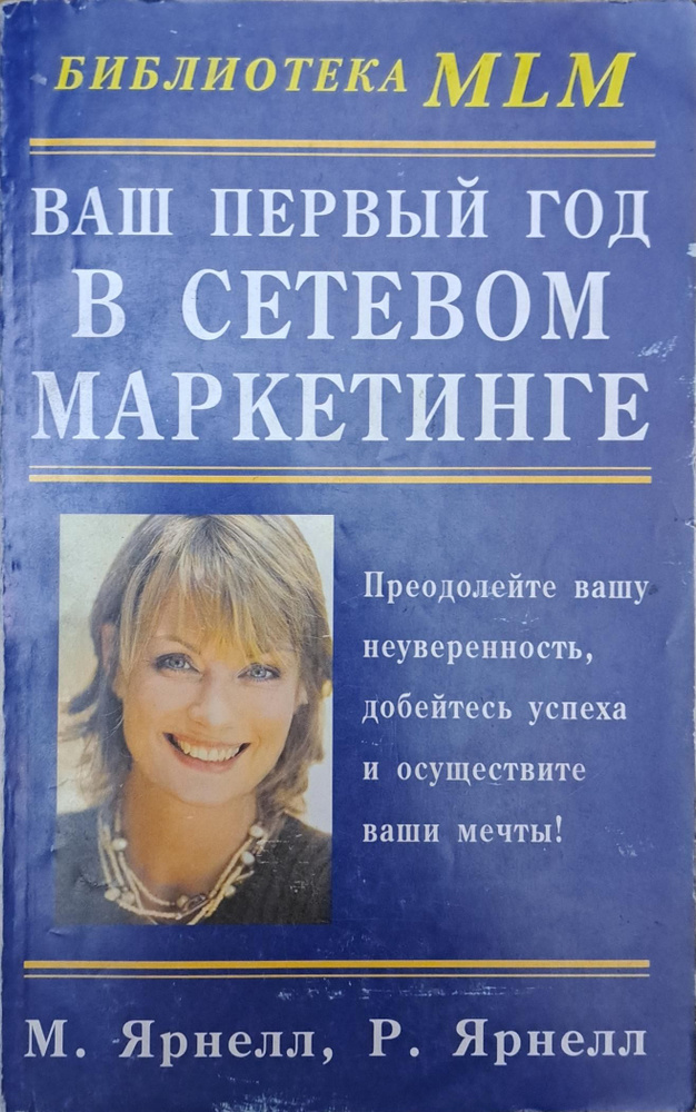 Ваш первый год в сетевом маркетинге Библиотека MLM - купить с доставкой ...
