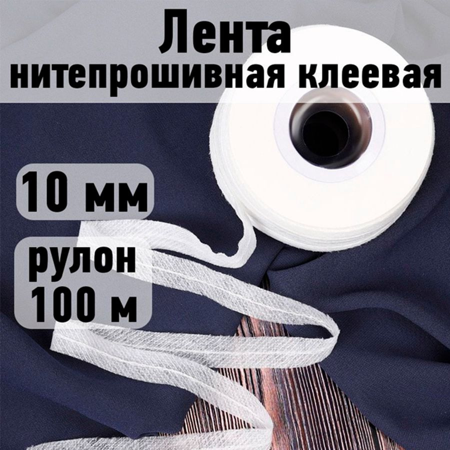 Лента нитепрошивная клеевая 10 мм * рулон 100 метров цвет белый (по косой с нитью)  #1