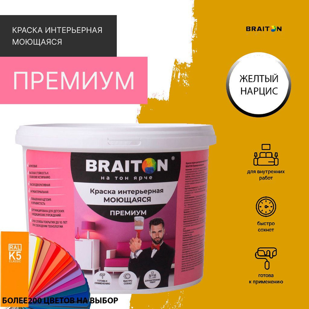 Краска ВД интерьерная BRAITON Премиум Моющаяся 6 кг. Цвет Желтый нарцис RAL 1007  #1