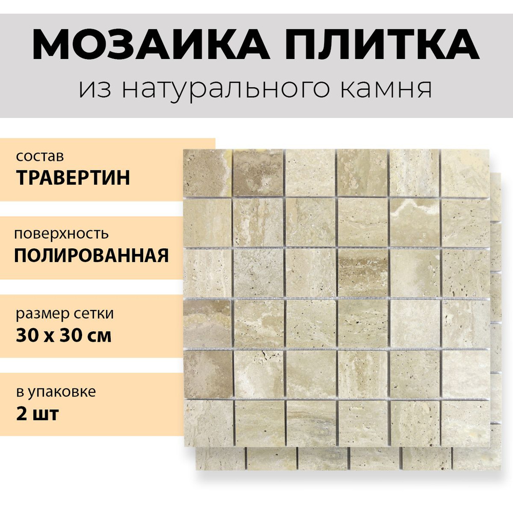 Плитка мозаика из натурального камня травертина Travertino Classico 30х30см  #1