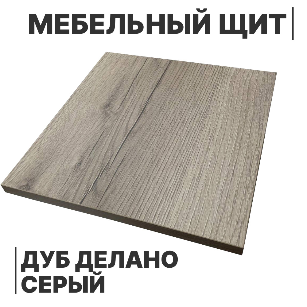 ЛДСП щит 16мм 650х180 с кромкой 1 мм , Цвет Дуб Делано Серый - купить с ...