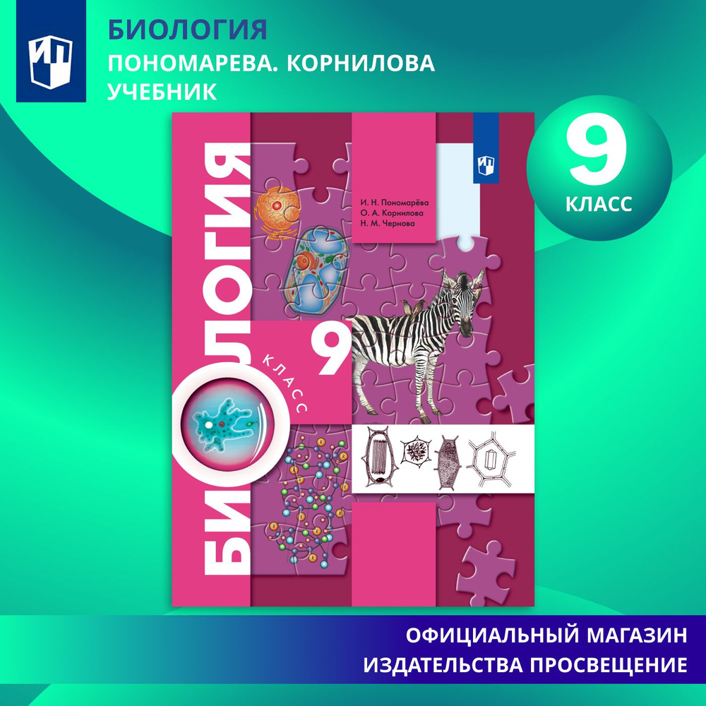 Биология. Концентрический курс. 9 класс. Учебник | Пономарева Ирма Николаевна, Корнилова О. А.  #1