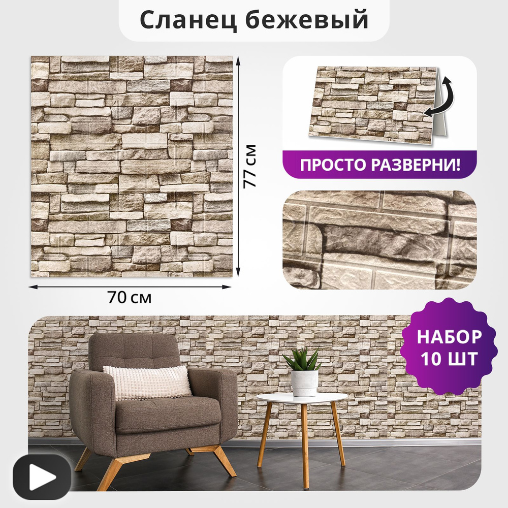 Панели стеновые самоклеющиеся 10 шт. "Сланец бежевый" 700х770х3 мм ...