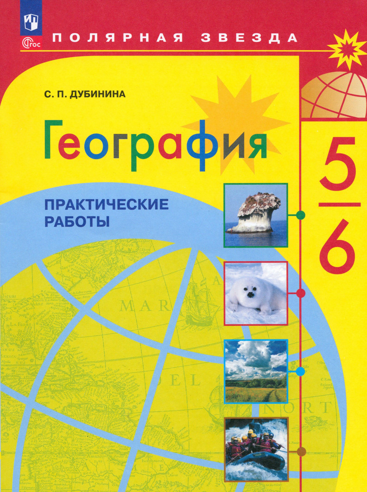 География. 5-6 классы. Практические работы | Дубинина Софья Петровна  #1