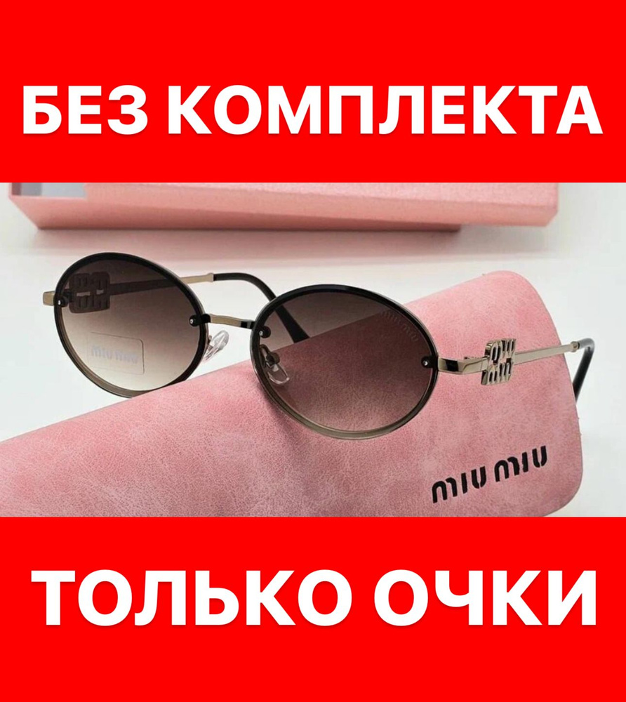 Очки солнцезащитные Miu miu женские мужские унисекс #1