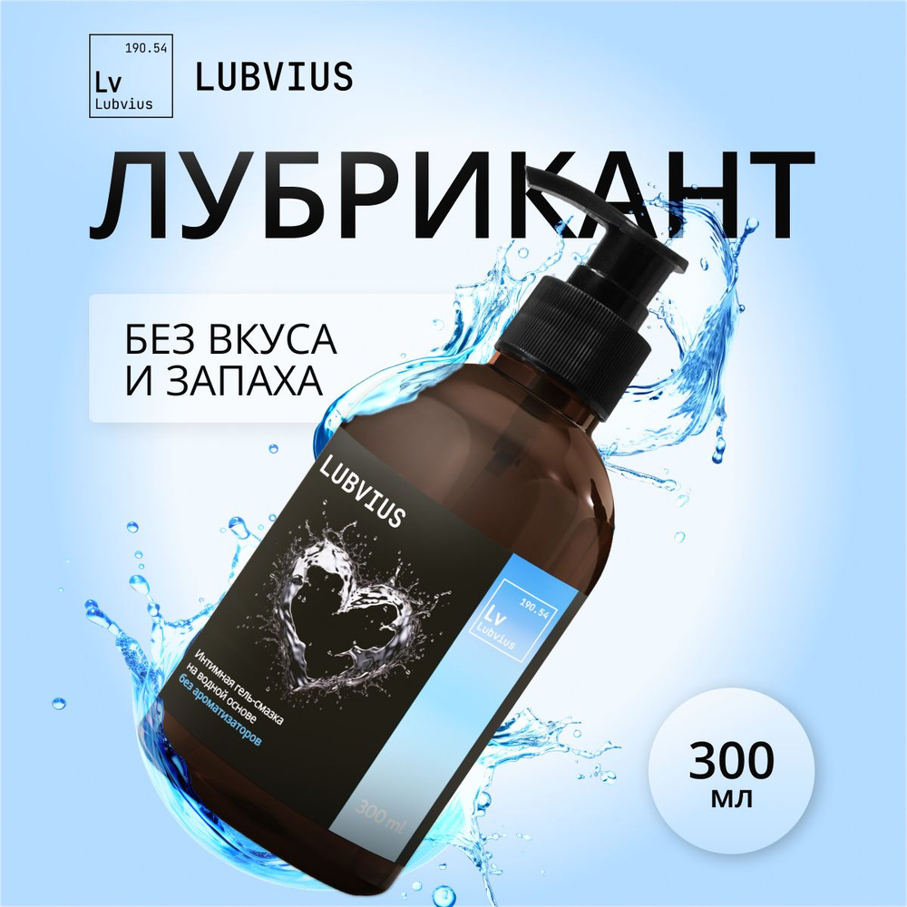 Смазка интимная на водной основе, гель лубрикант натуральный 300 мл ...