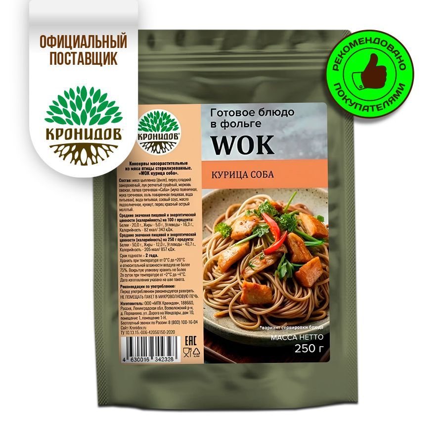 Кронидов WOK с курицей соба Готовое блюдо в фольге. Консерва натуральная 1 шт 250 г  #1