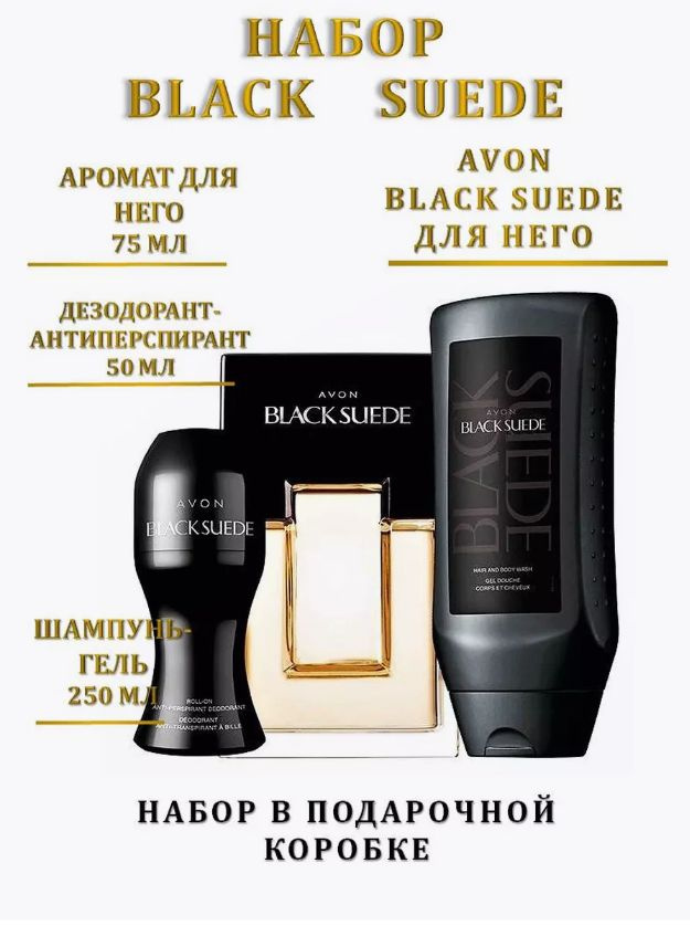 Парфюмерный Набор Black Suede Avon для него #1