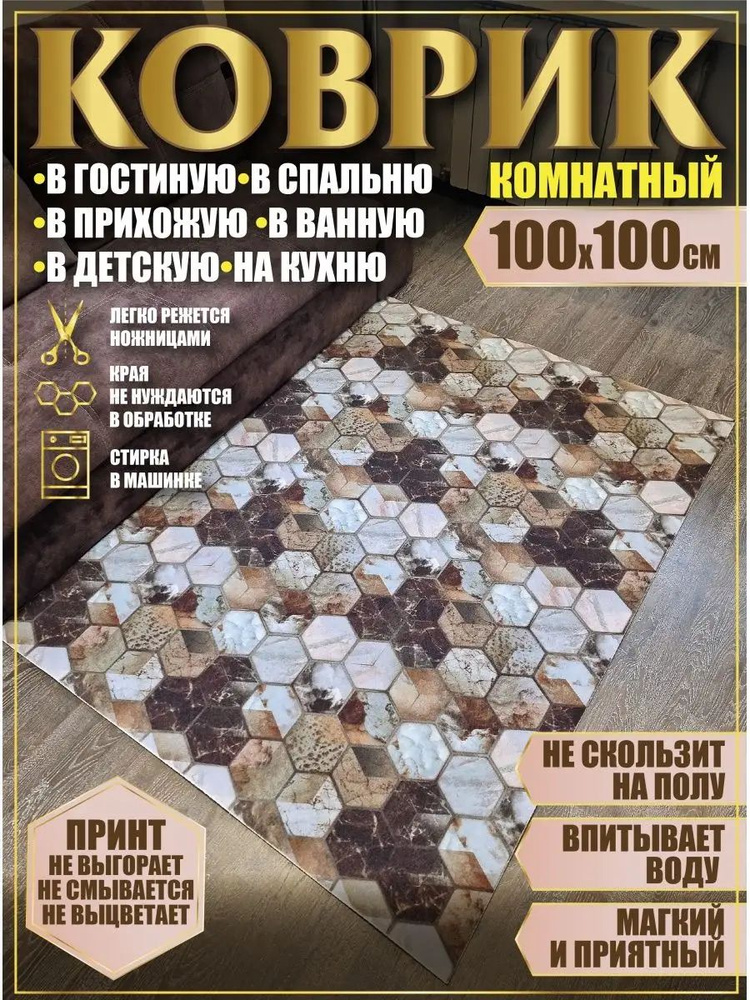 Ковер комнатный 100х100 на пол квадратный #1