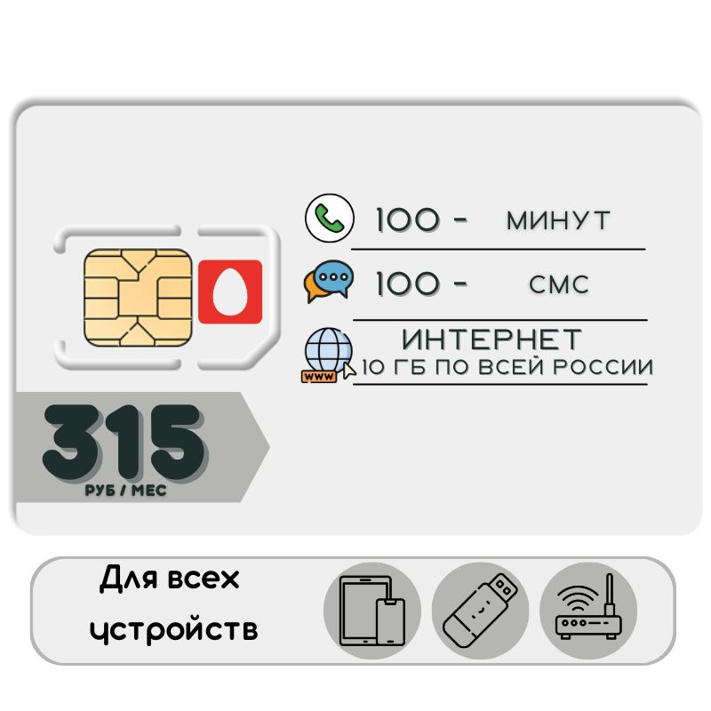 SIM-карта Сим карта Интернет 315 руб в месяц 10ГБ для любых (модем ...