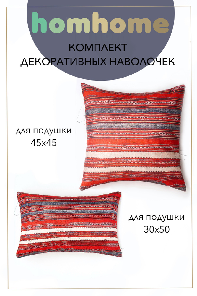 homhome Наволочка декоративная 45x45, 30x50 см, 2 шт. #1