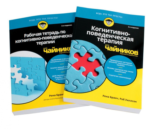 Отзывы на Для "чайников" Когнитивно-поведенческая терапия + рабочая ...