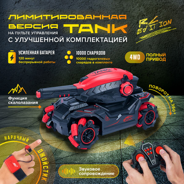 Танк на пульте управления стреляющий / ThinkBig Красный / 10000 ...