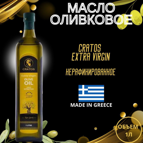 Оливковое масло extra virgin 1л Греция - купить с доставкой по выгодным ...