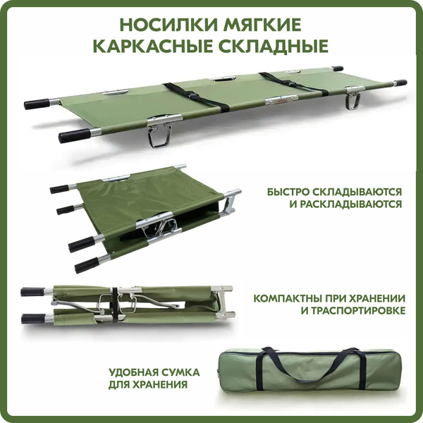 Носилки медицинские мягкие каркасные, поперечно и продольно складные ...