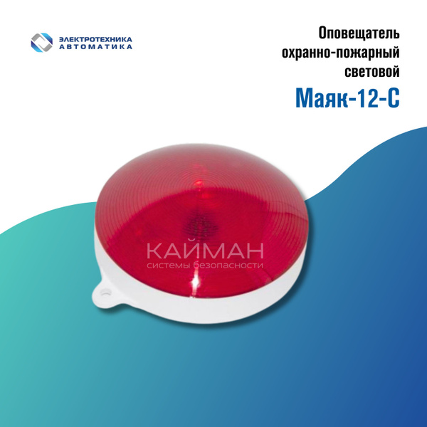МАЯК-12-С, Оповещатель охранно-пожарный световой - купить с доставкой ...