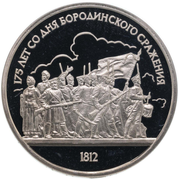 1 рубль 1987 175 лет со дня Бородинского сражения барельеф Бородино ...