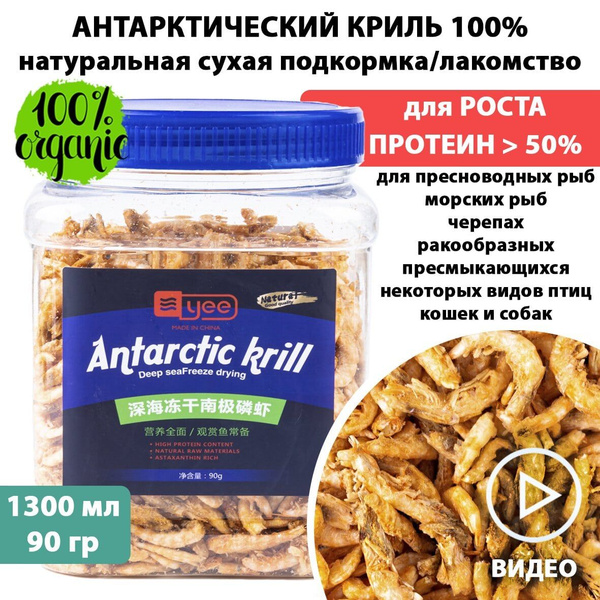 Сухой антарктический криль для ОКРАСА и РОСТА 90 г 1300 мл ANTARCTIC ...