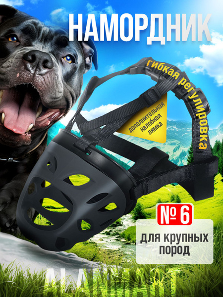 Намордник для больших и крупных собак для пород кане корсо, московской ...