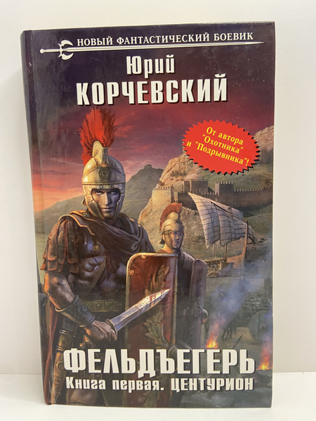 Читать фельдъегерь юрия корчевского. Читать фельдъегерь юрия корчевского